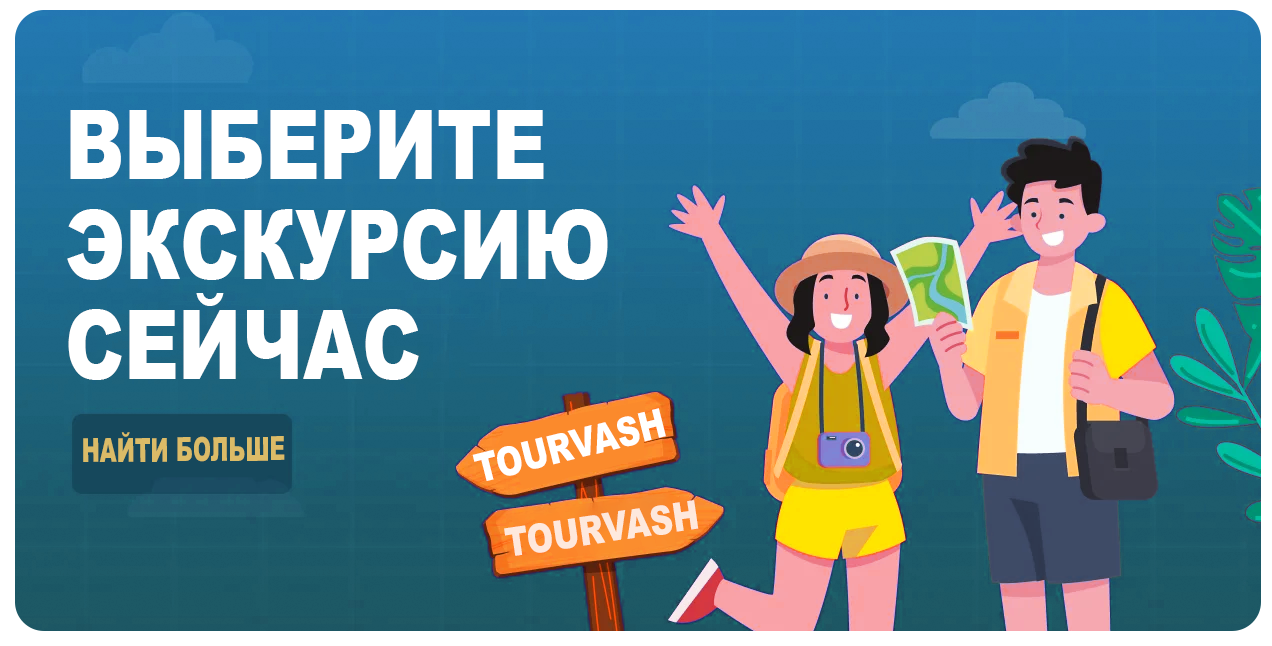 Индивидуальные экскурсии
