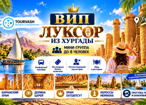 ВИП Луксор из Хургады — мини-группа до 8 человек